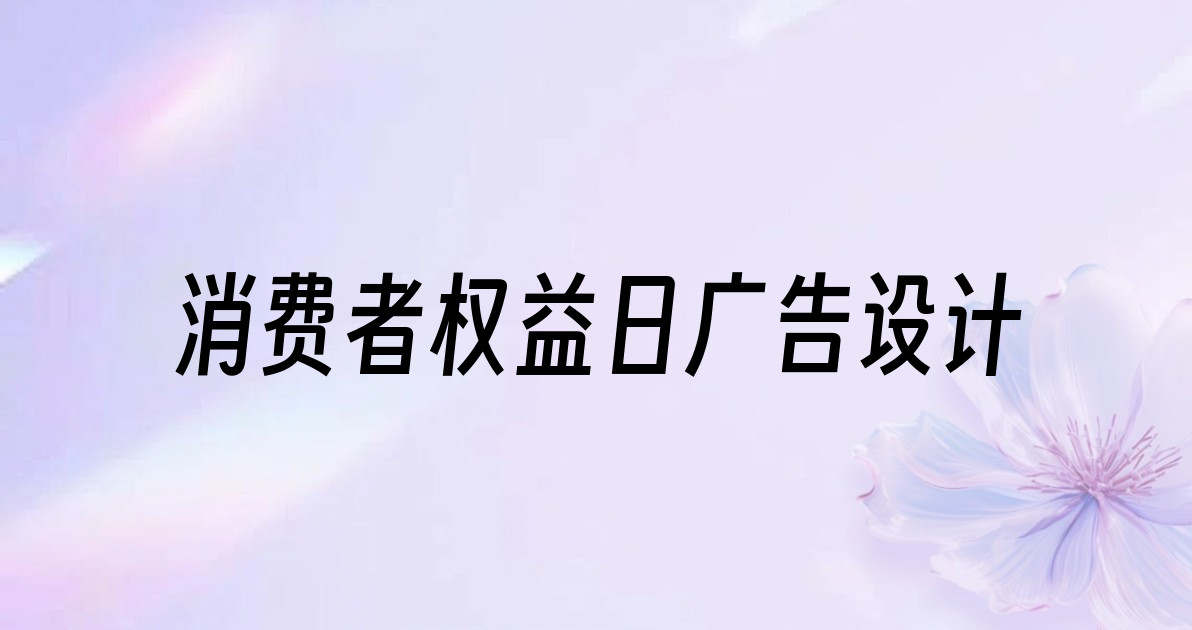 消费者权益日广告设计