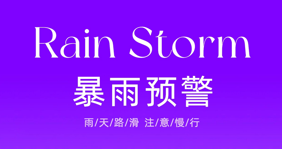 暴雨预警