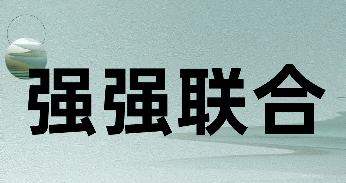 强强联合