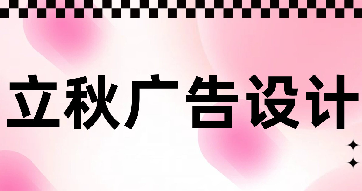 立秋广告设计