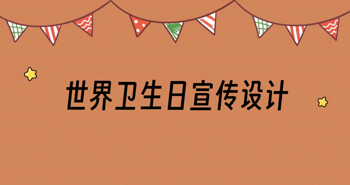 世界卫生日宣传设计