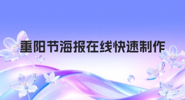 重阳节海报在线快速制作，简单操作轻松搞定