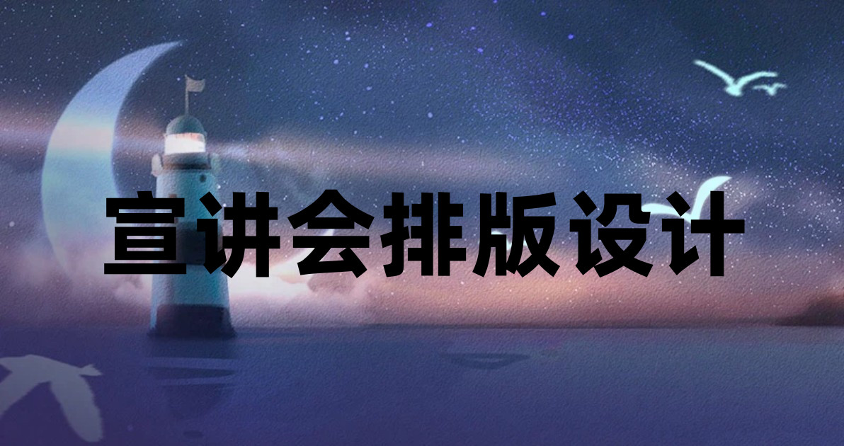 宣讲会排版设计