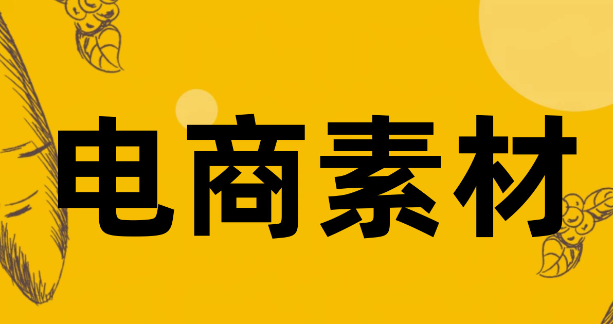 电商素材