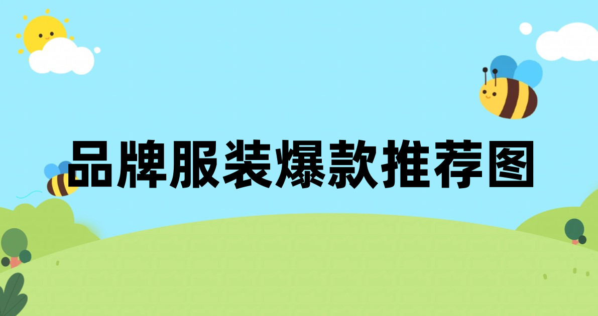 品牌服装爆款推荐图