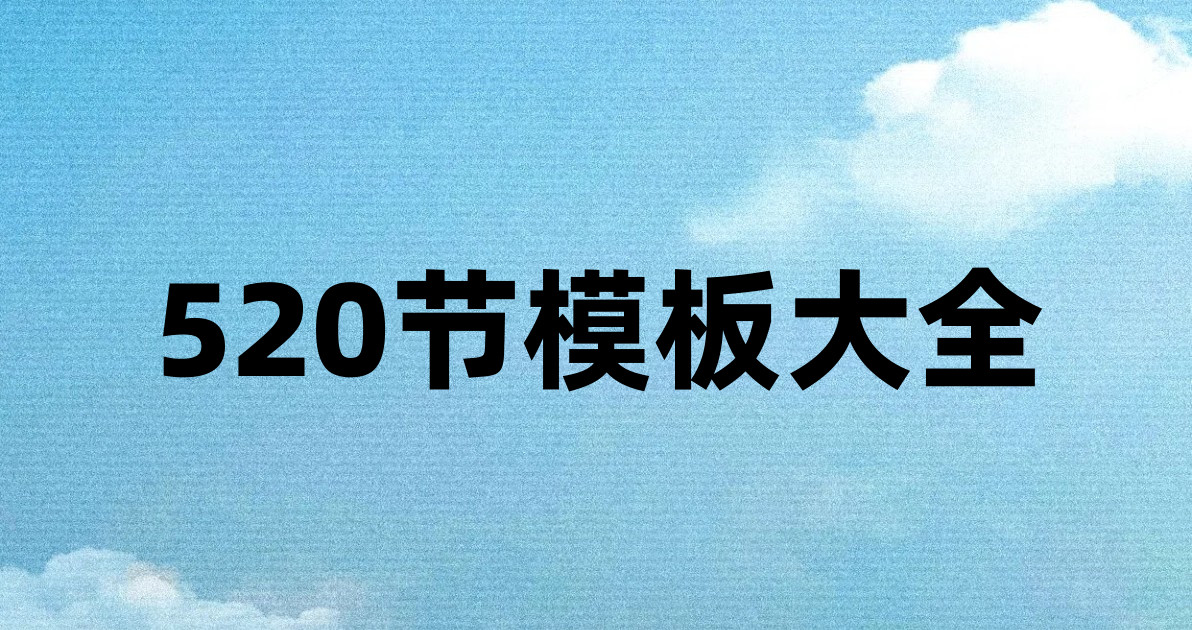 520节模板大全