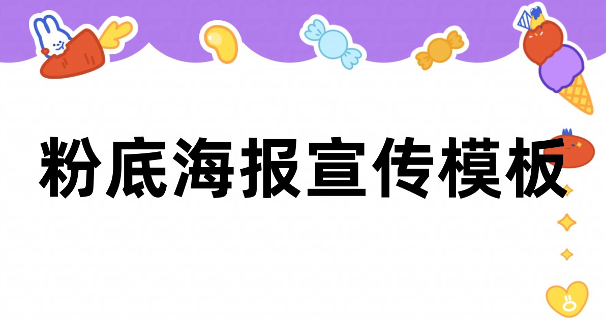 粉底海报宣传模板