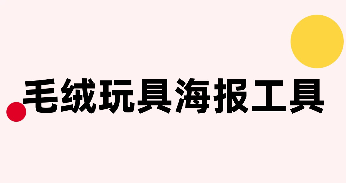 毛绒玩具海报工具