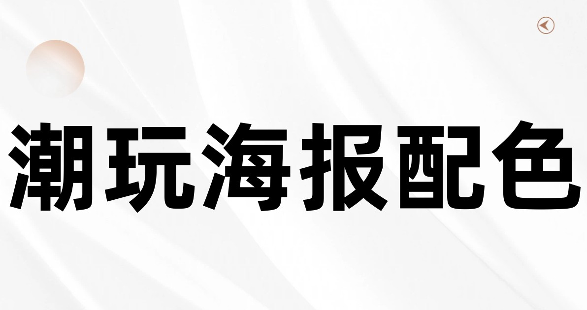 潮玩海报配色