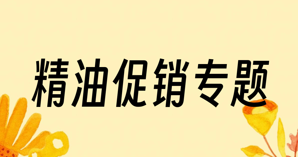 精油促销专题