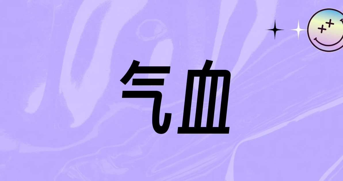 气血