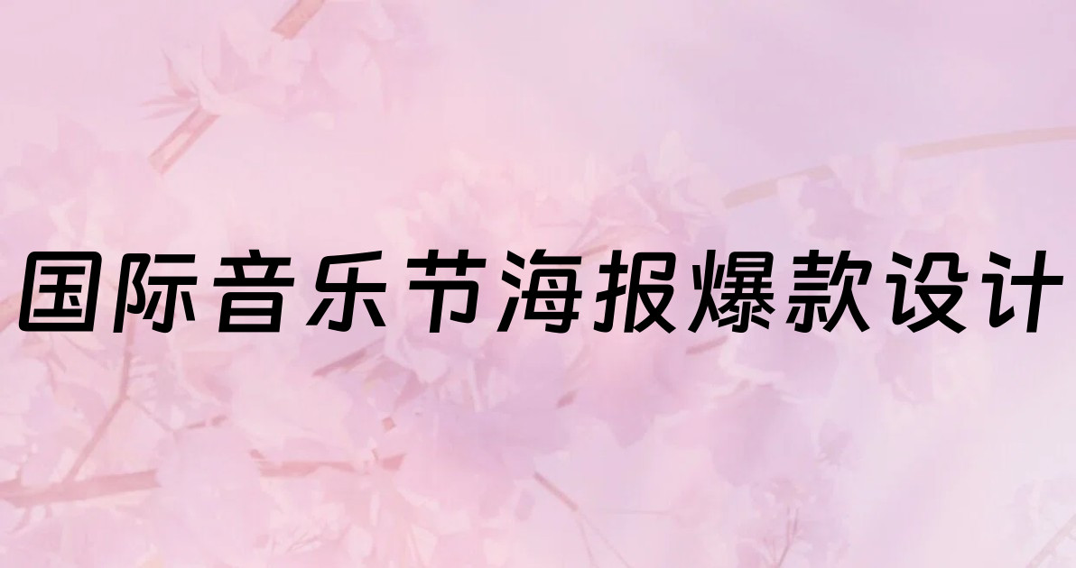 国际音乐节海报爆款设计