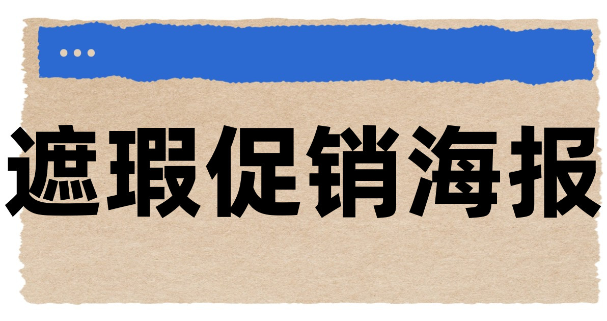遮瑕促销海报