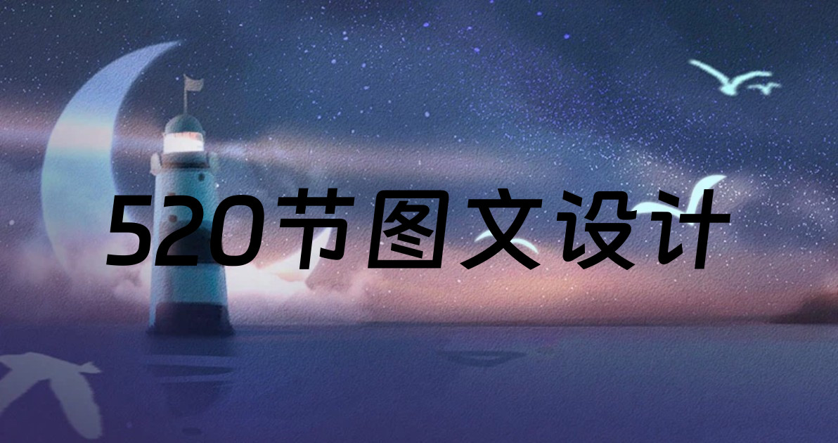 520节图文设计