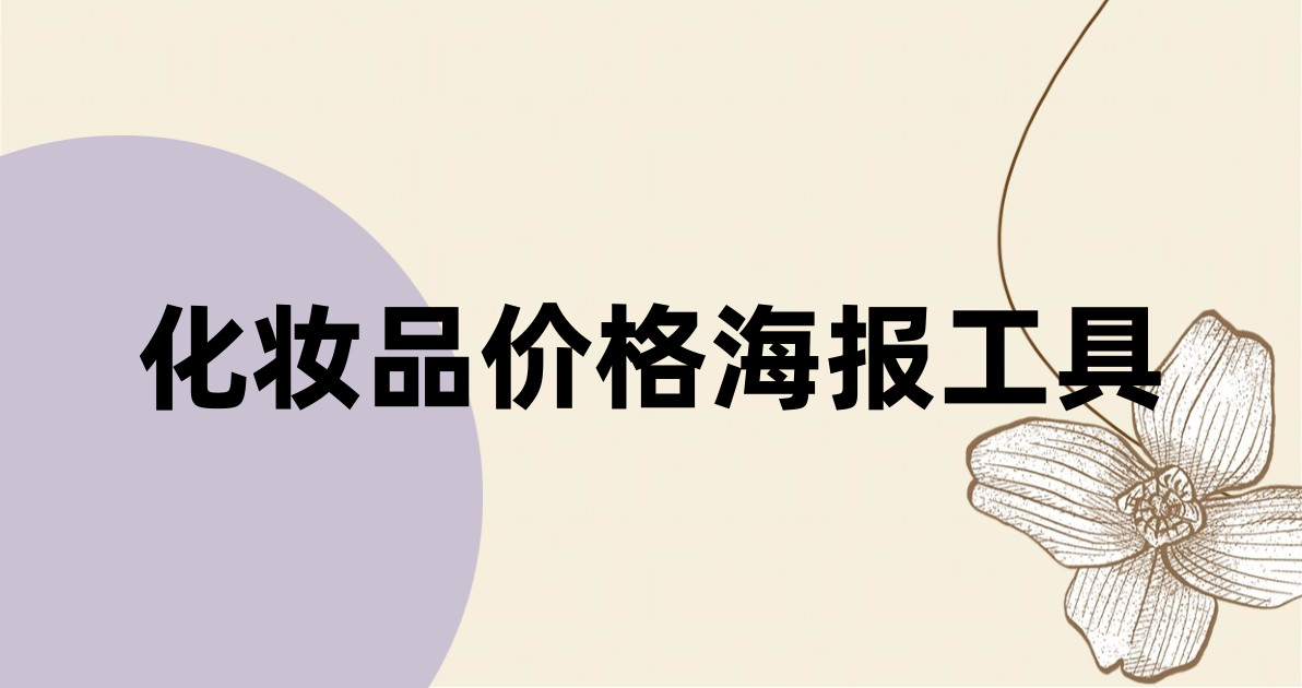 化妆品价格海报工具
