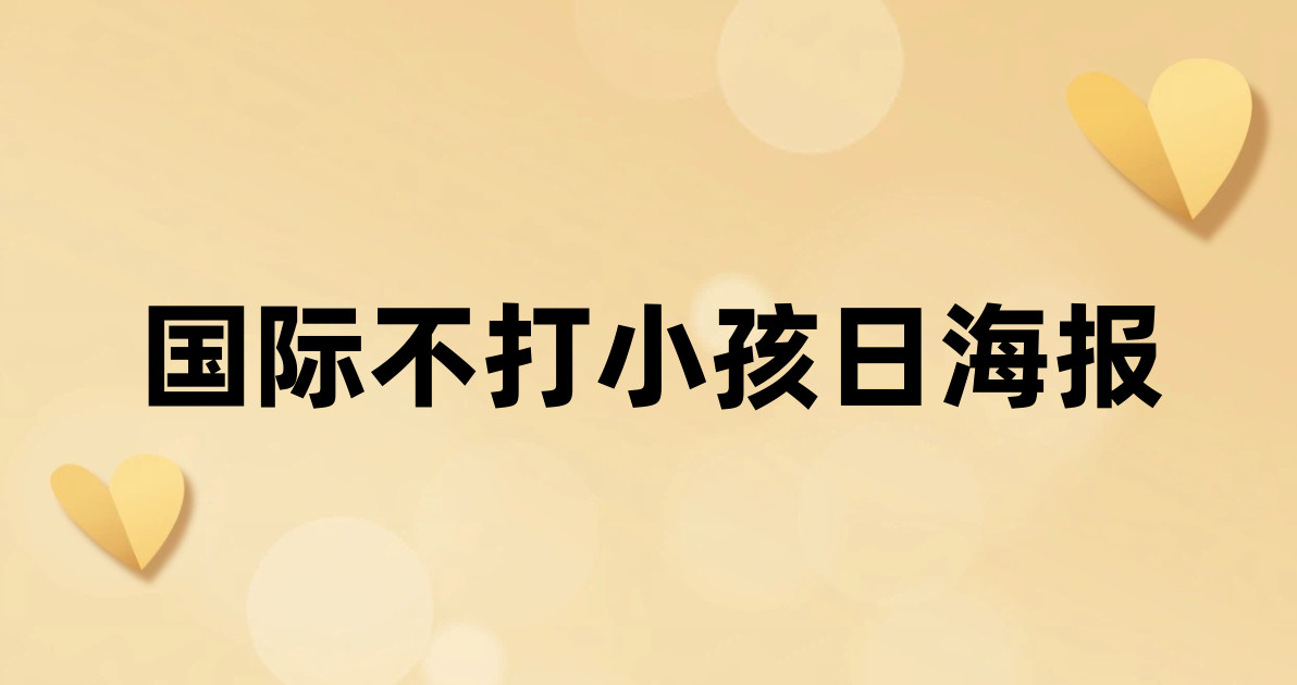 国际不打小孩日海报