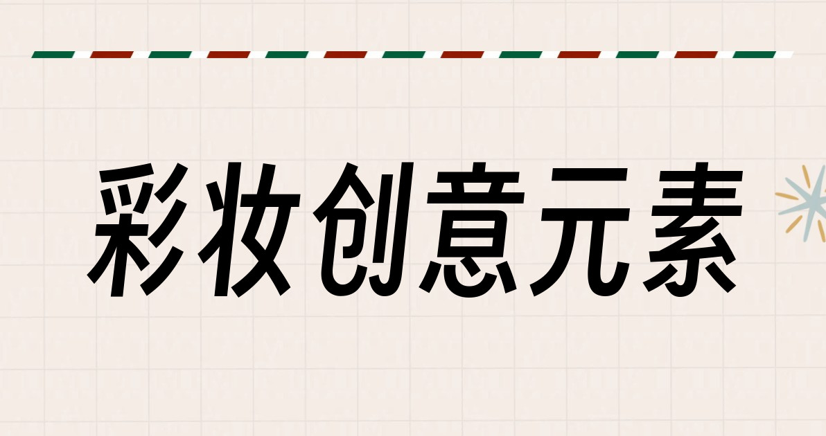 彩妆创意元素