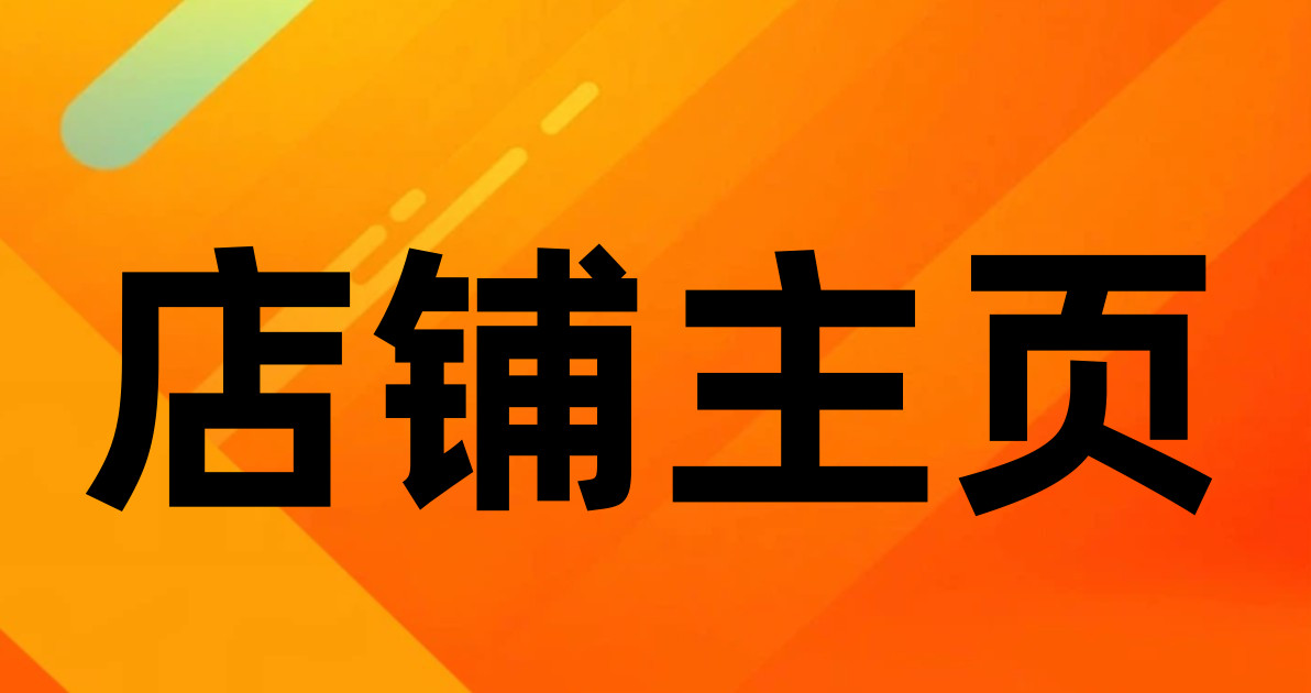 店铺主页