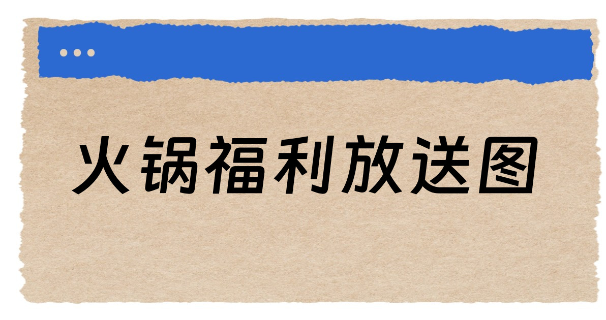 火锅福利放送图