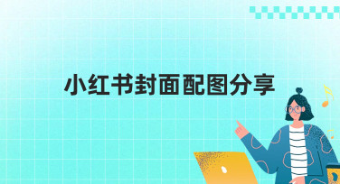 小红书封面配图分享灵感枯竭？看这篇就够了，多种风格模板一键套用