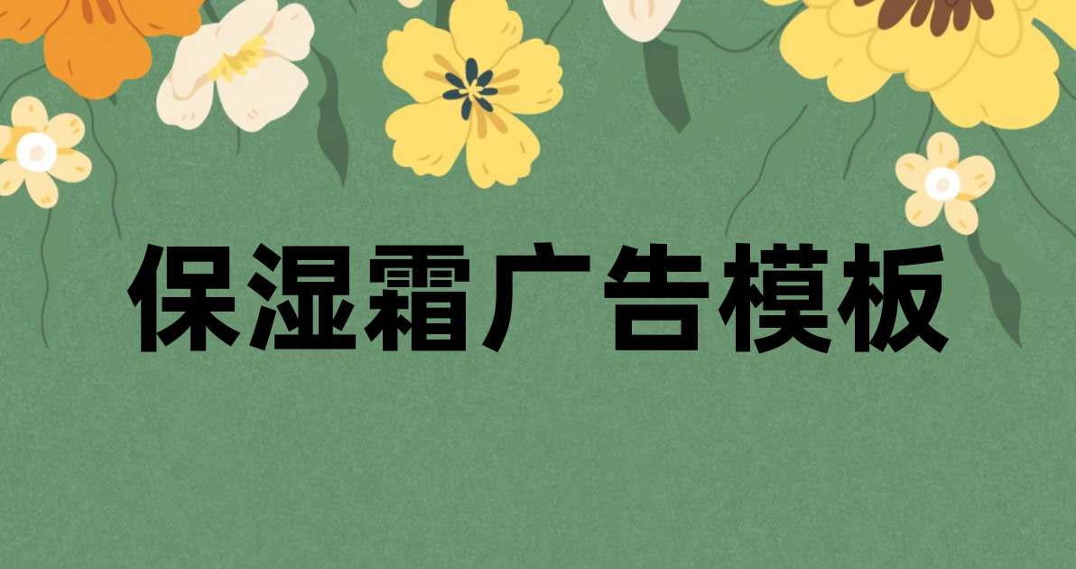 保湿霜广告模板