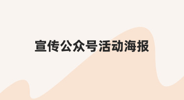 如何制作一张吸引人的宣传公众号活动海报，从思路到执行