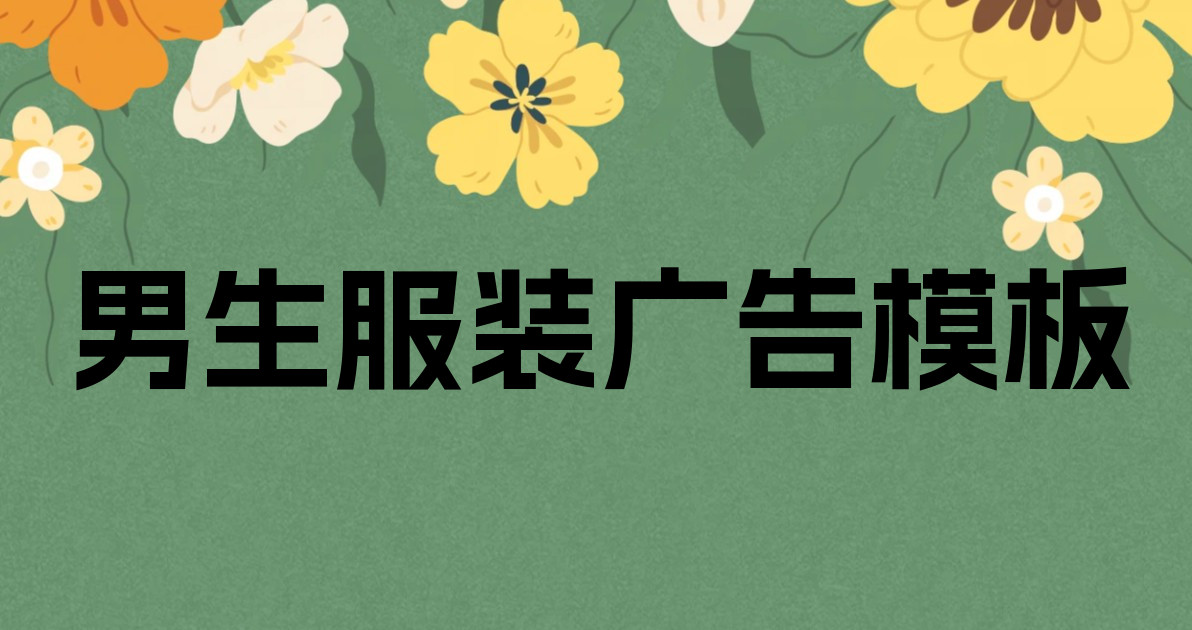 男生服装广告模板