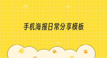 手机海报日常分享模板哪里找？美图设计室为你准备了超多风格