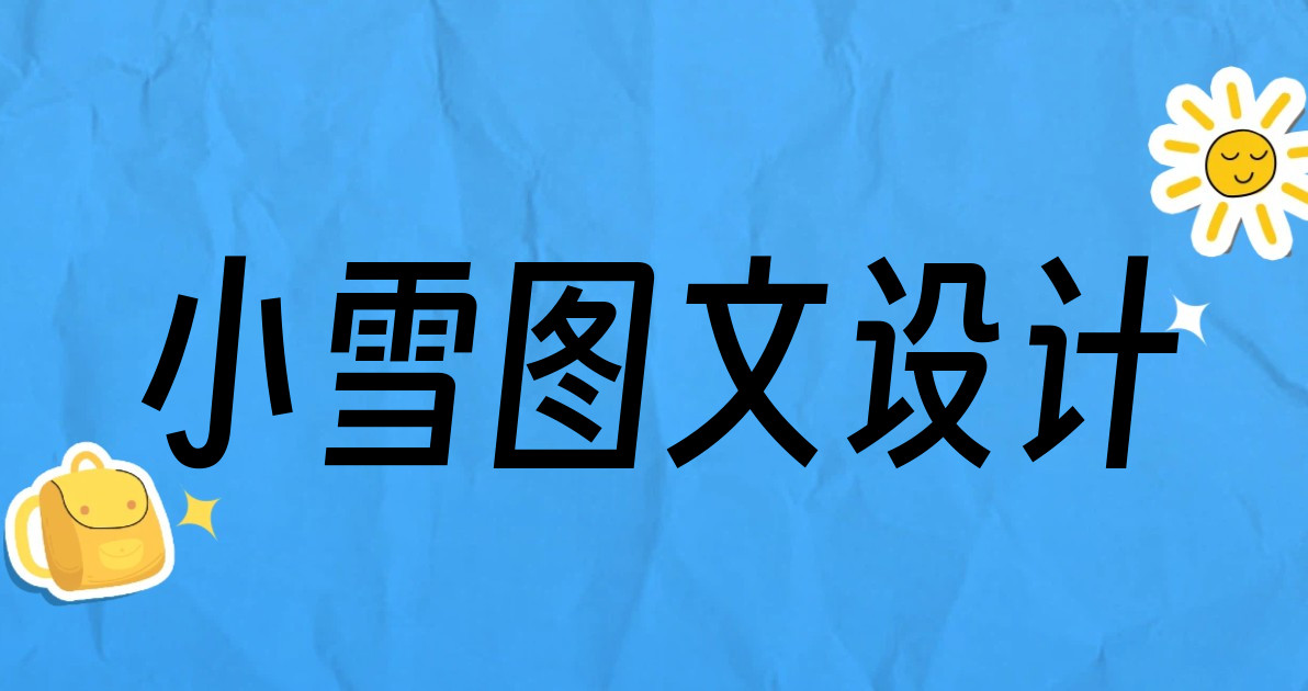小雪图文设计