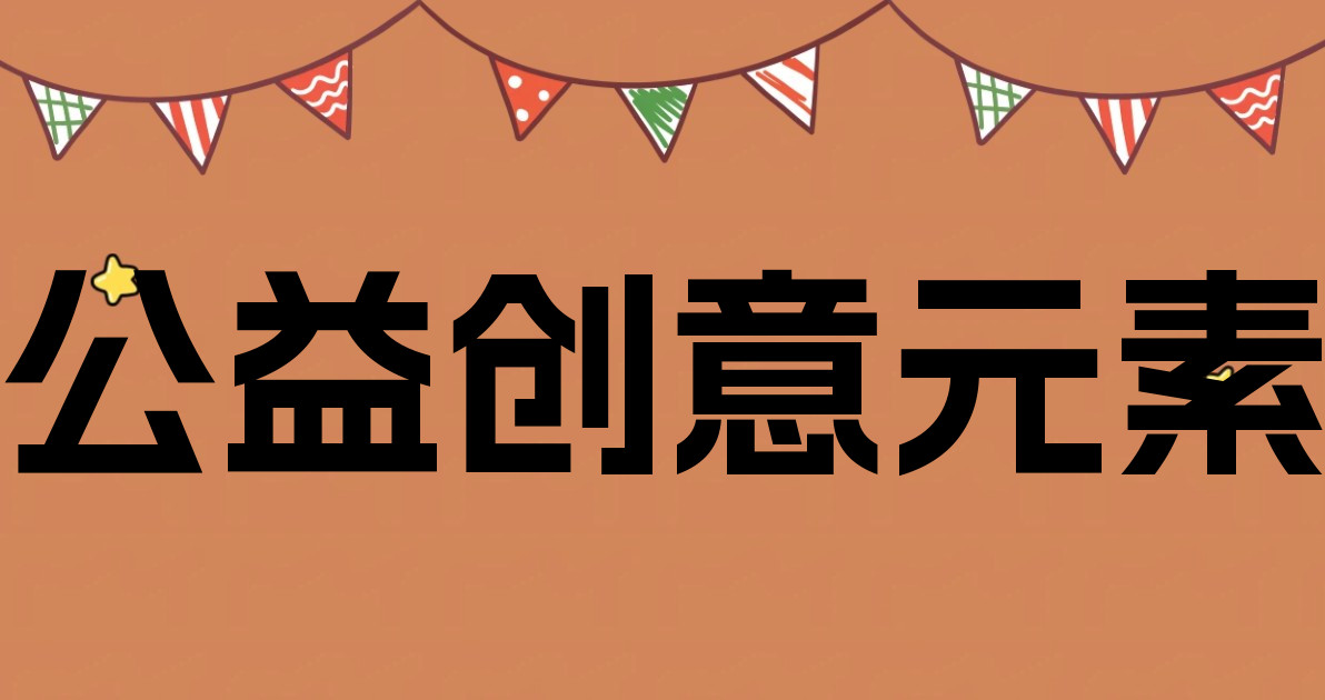 公益创意元素