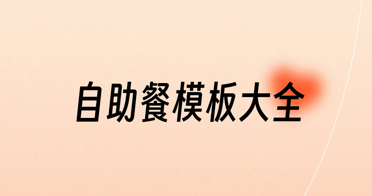 自助餐模板大全