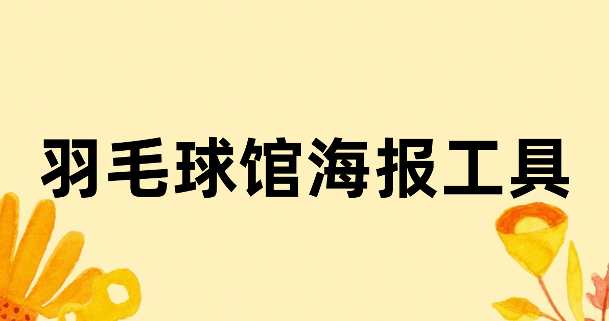 羽毛球馆海报工具