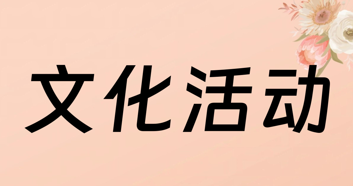文化活动