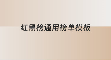如何从零开始制作一份实用的红黑榜通用榜单模板
