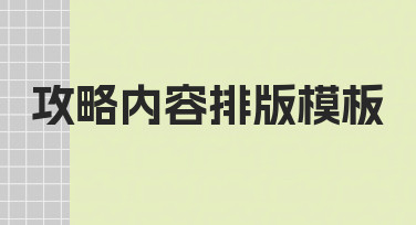 如何设计一份清晰好用的攻略内容排版模板