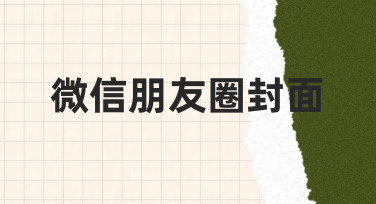 3步搞定微信朋友圈封面：新手也能轻松设计