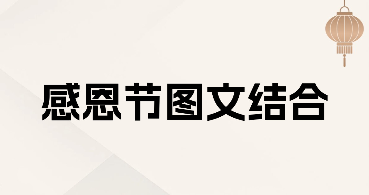 感恩节图文结合