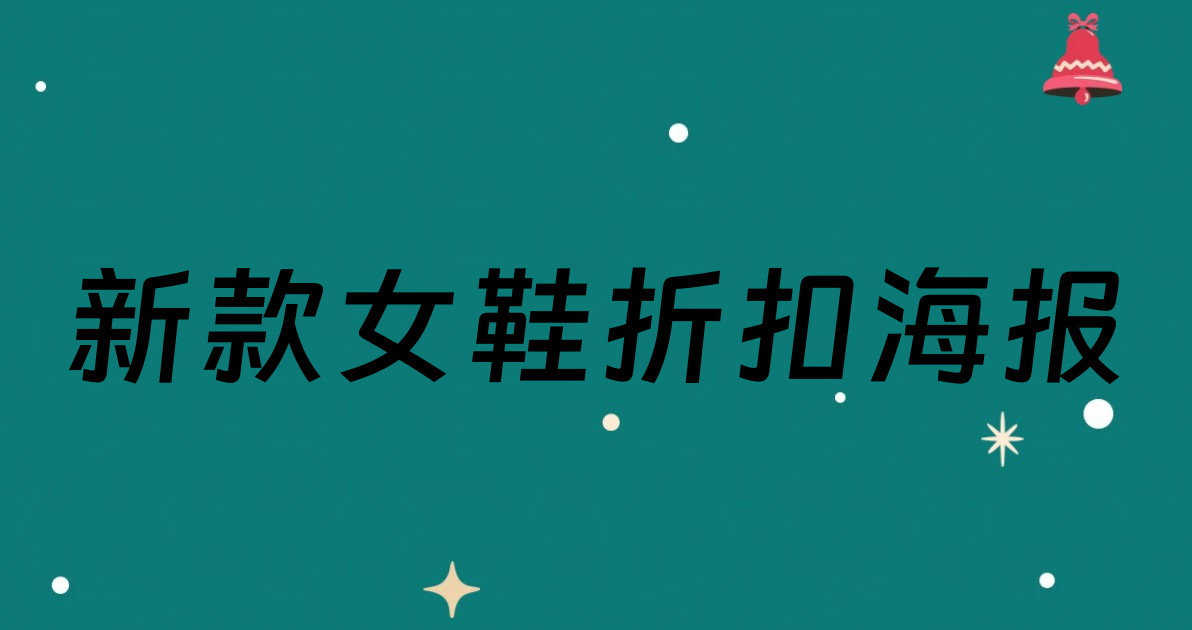 新款女鞋折扣海报