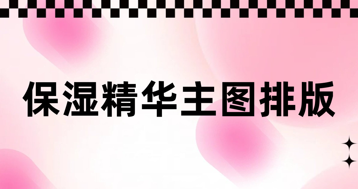 保湿精华主图排版