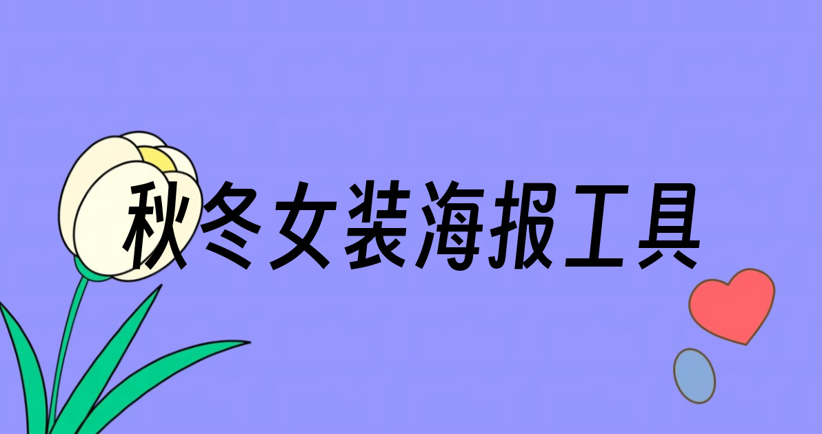 秋冬女装海报工具