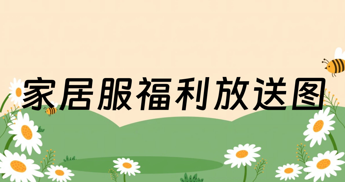 家居服福利放送图