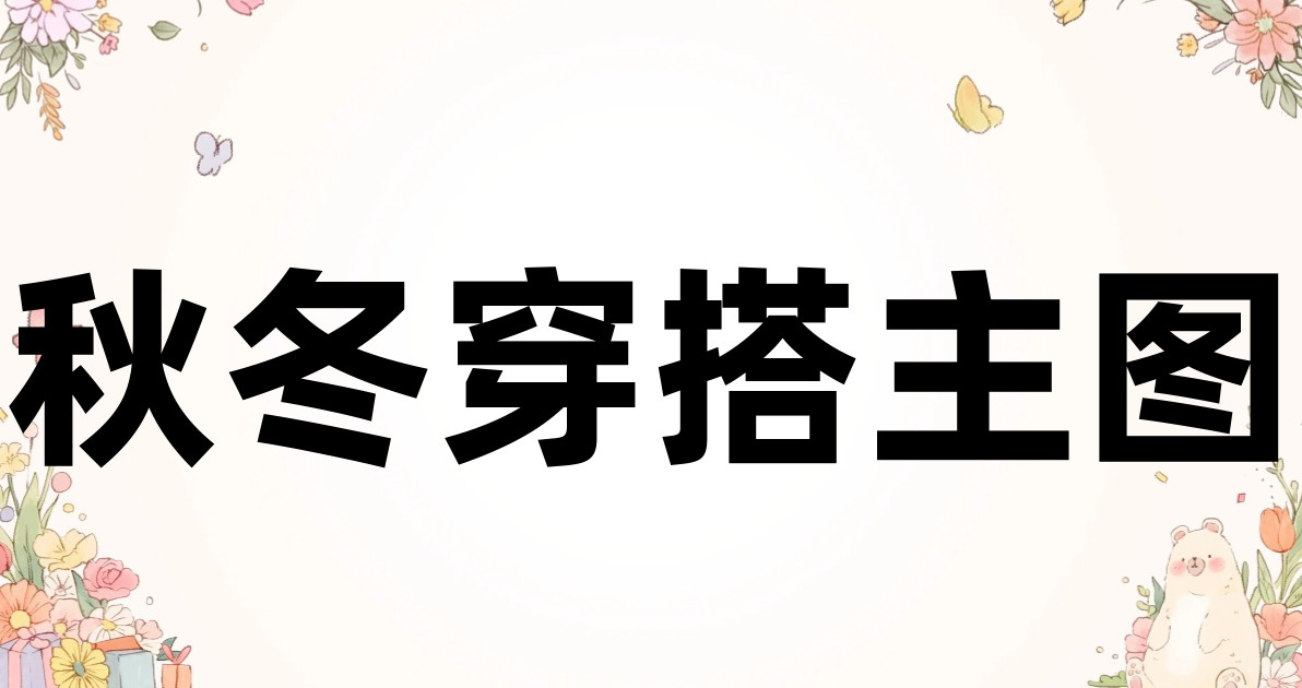 秋冬穿搭主图