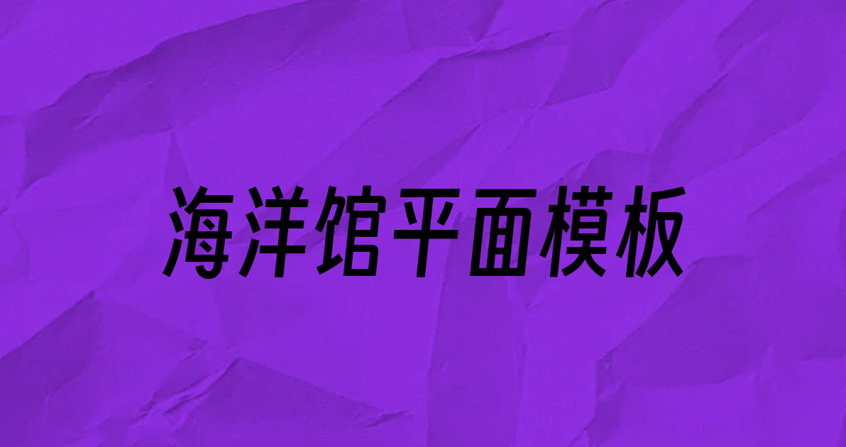 海洋馆平面模板