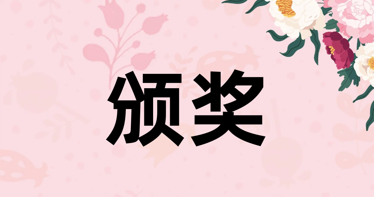 颁奖