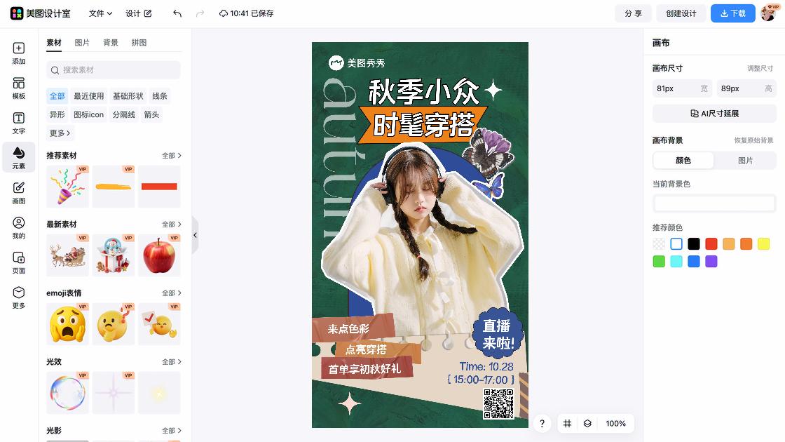秋季穿搭海报宣传模板