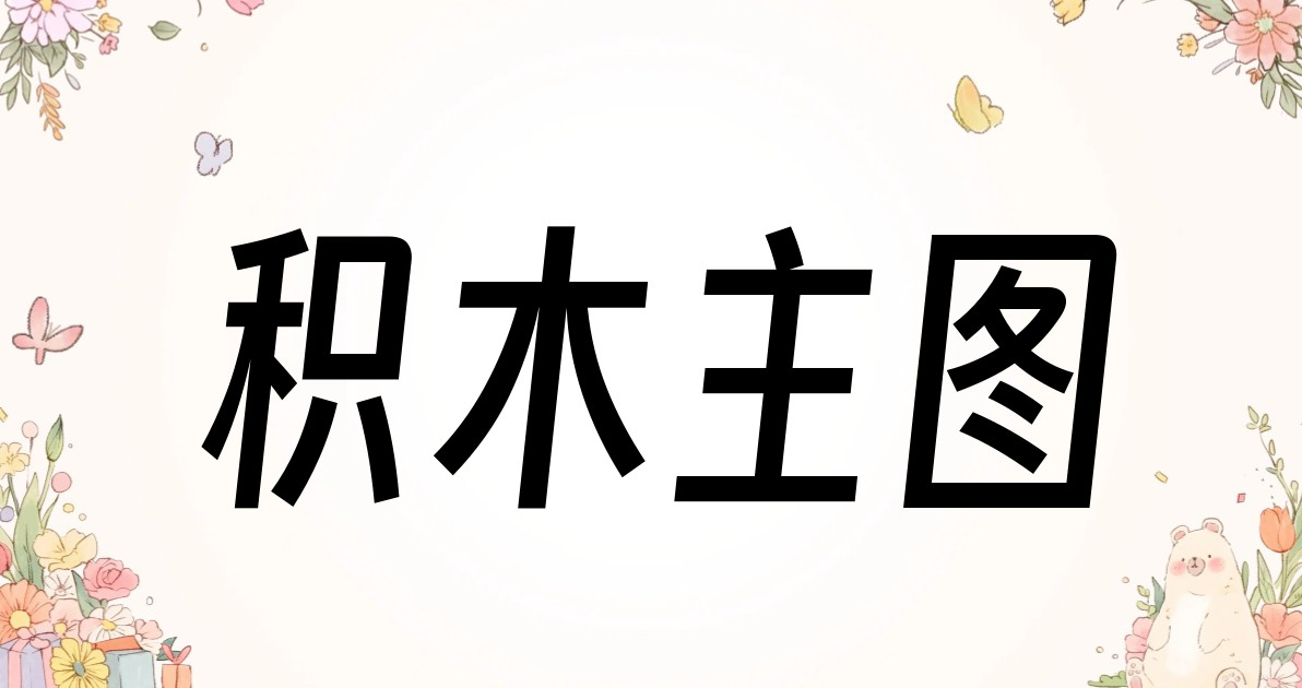 积木主图