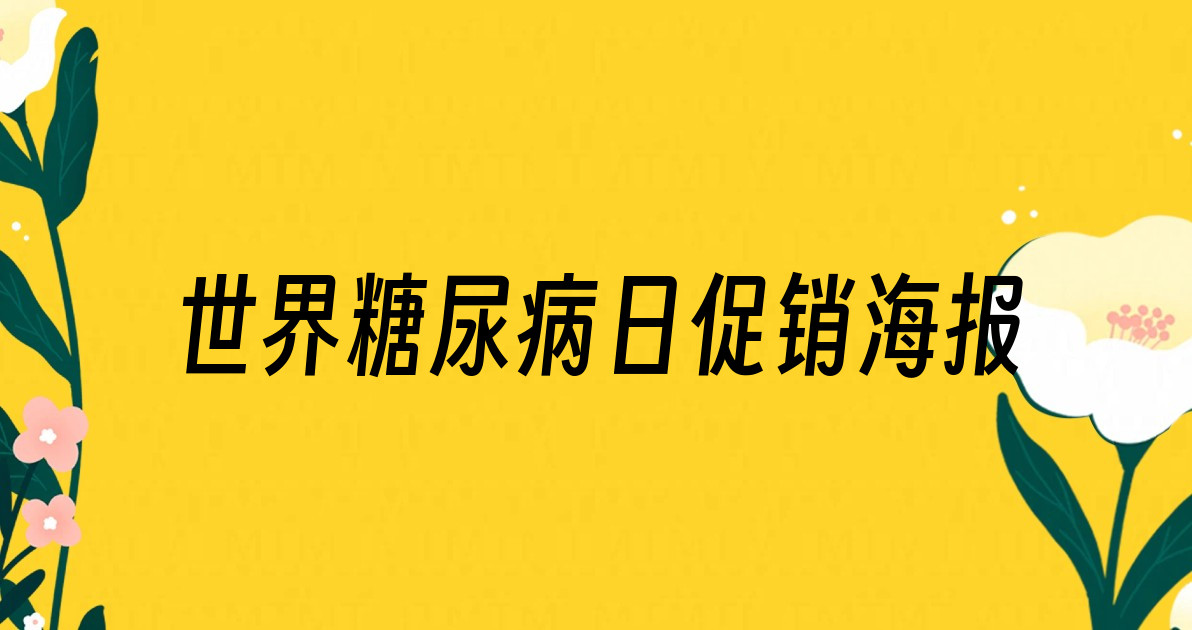 世界糖尿病日促销海报