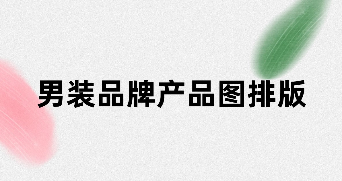 男装品牌产品图排版