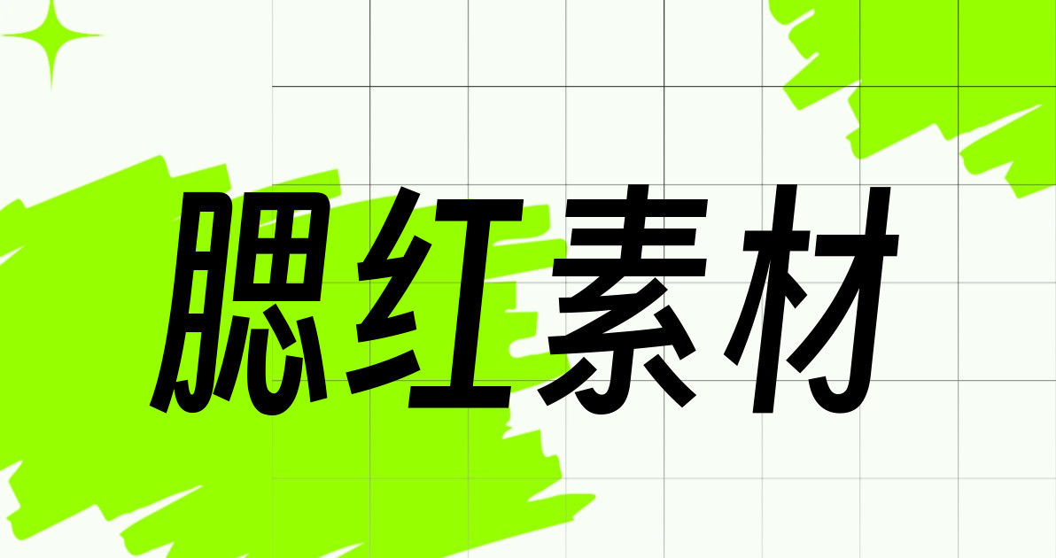 腮红素材