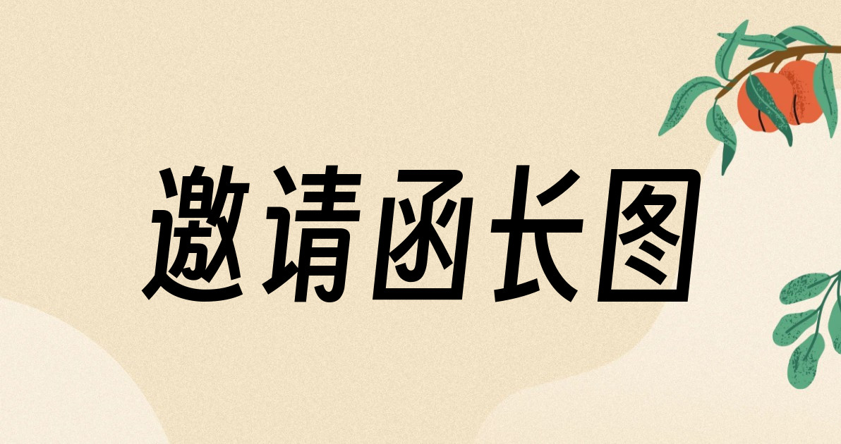 邀请函长图